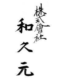 株式会社和久元