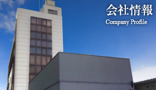 会社概要