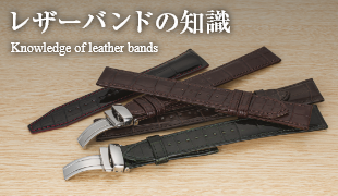 レザーバンドの知識