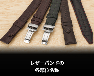 レザーバンドの各種名称