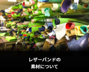 レザーバンドの素材について