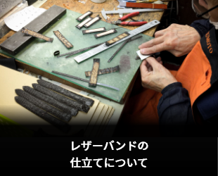 レザーバンドの仕立てについて