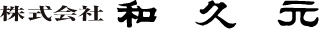 株式会社 和久元